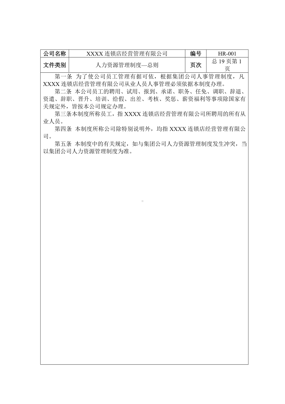 某某连锁企业人力资源管理制度.docx_第1页