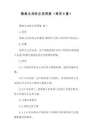 隔离点消防应急预案（通用9篇）.docx