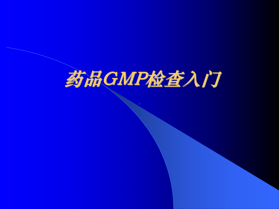 药品GMP检查入门培训学习课件.ppt_第1页