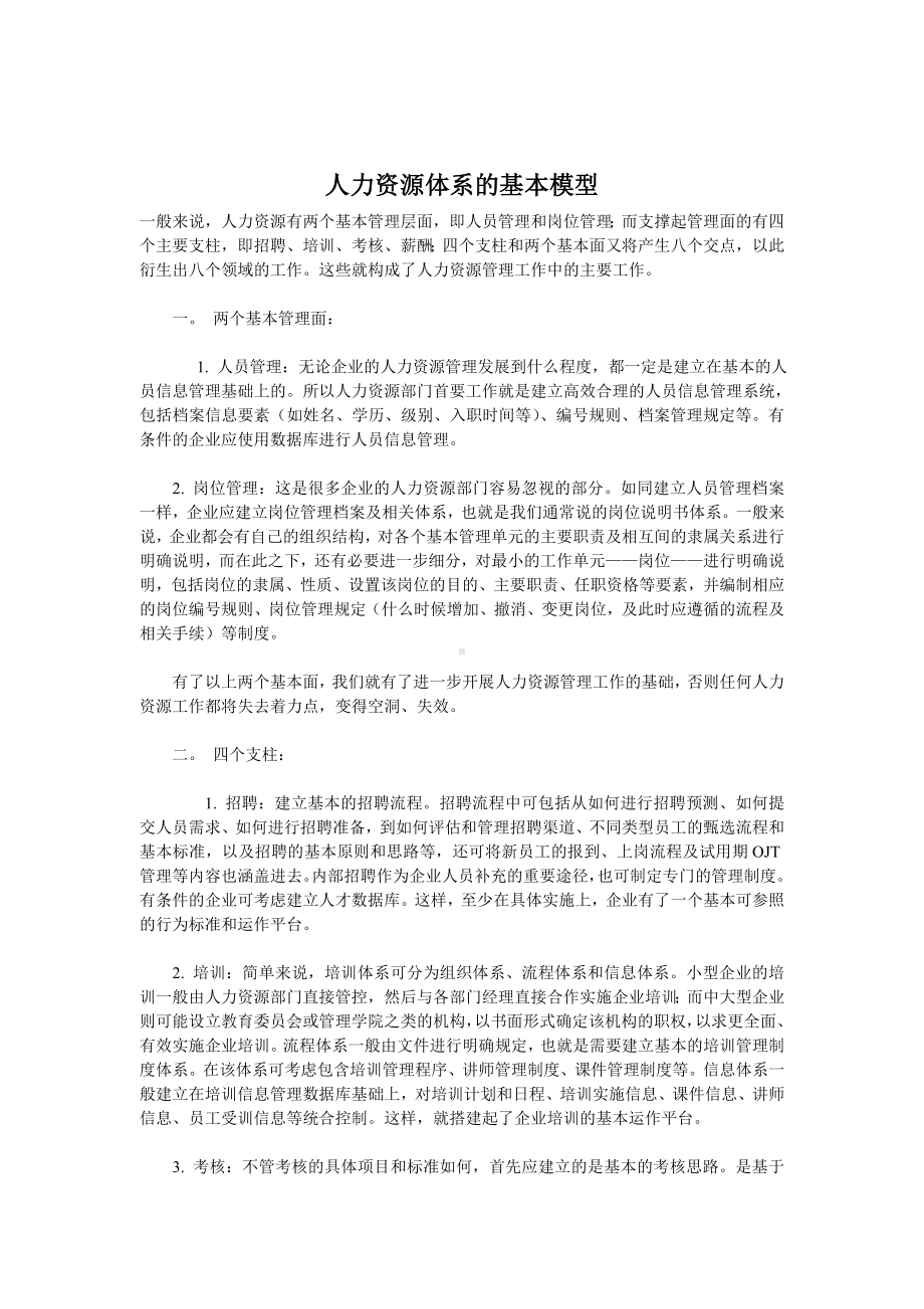 人力资源体系的基本模型01.docx_第1页