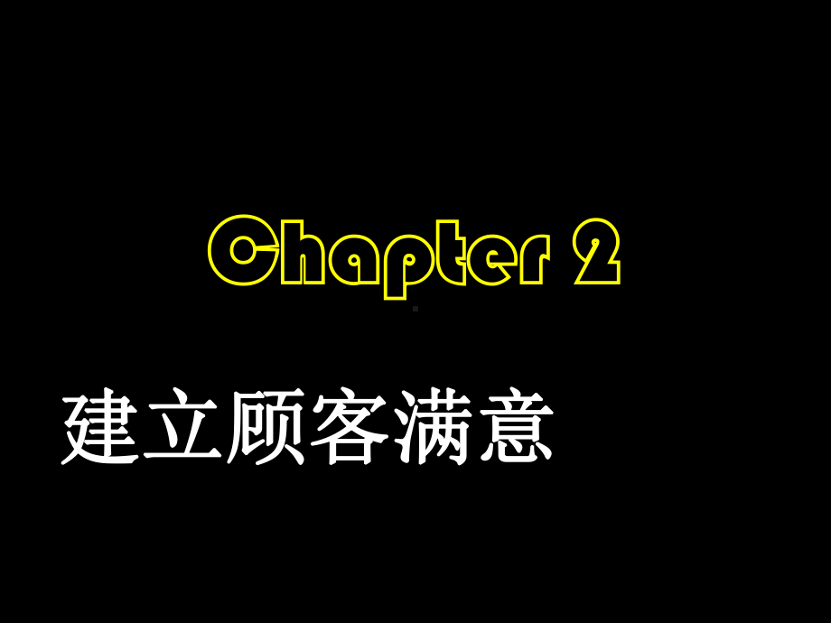 如何建立顾客满意？.pptx_第1页