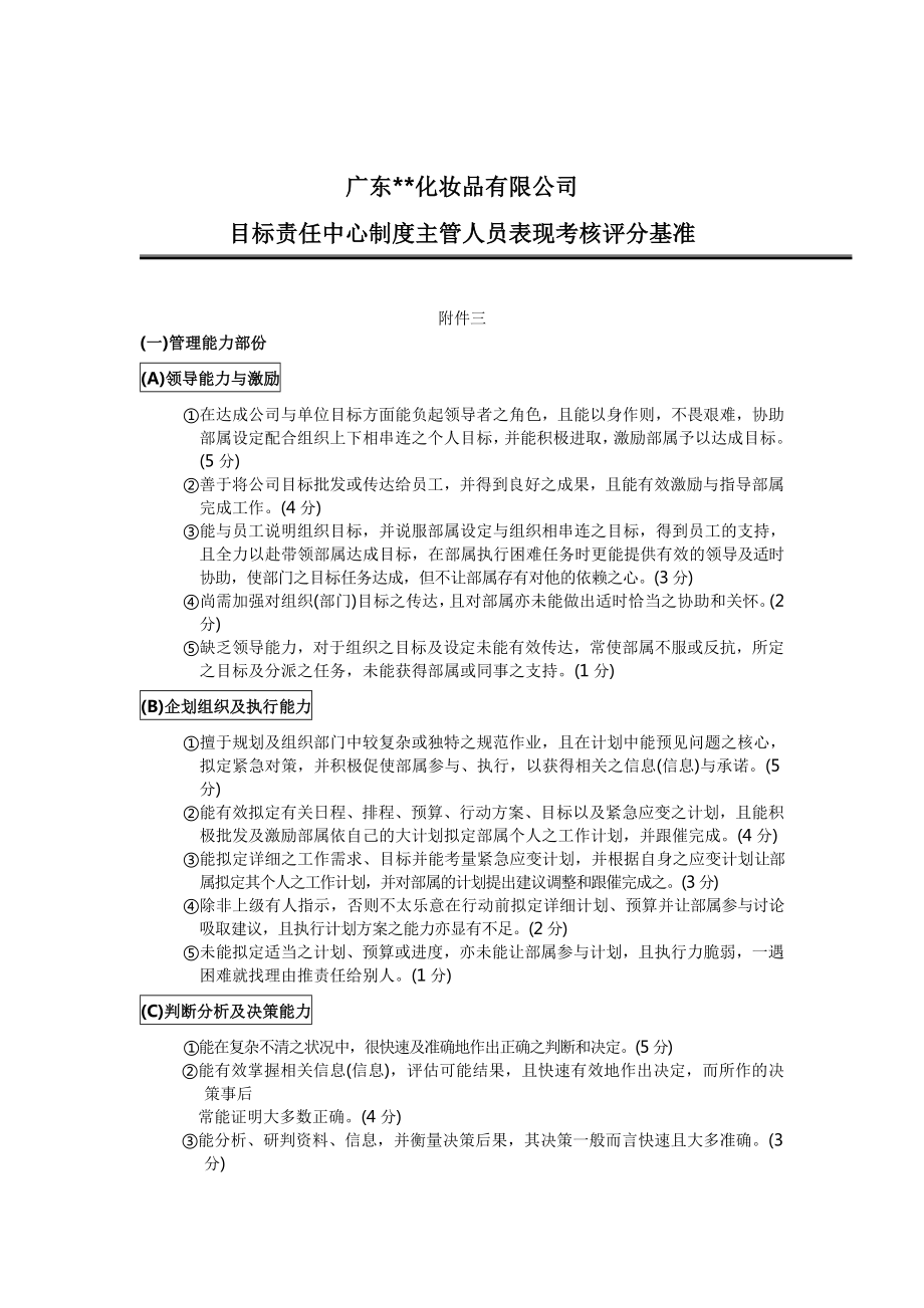 广东某某化妆品主管考核标准.docx_第1页