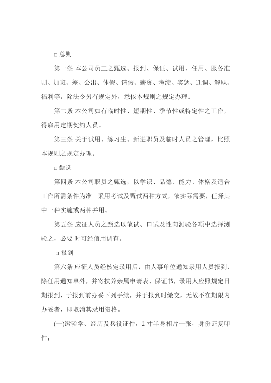 广告业AA股份有限公司人事管理规章.docx_第1页