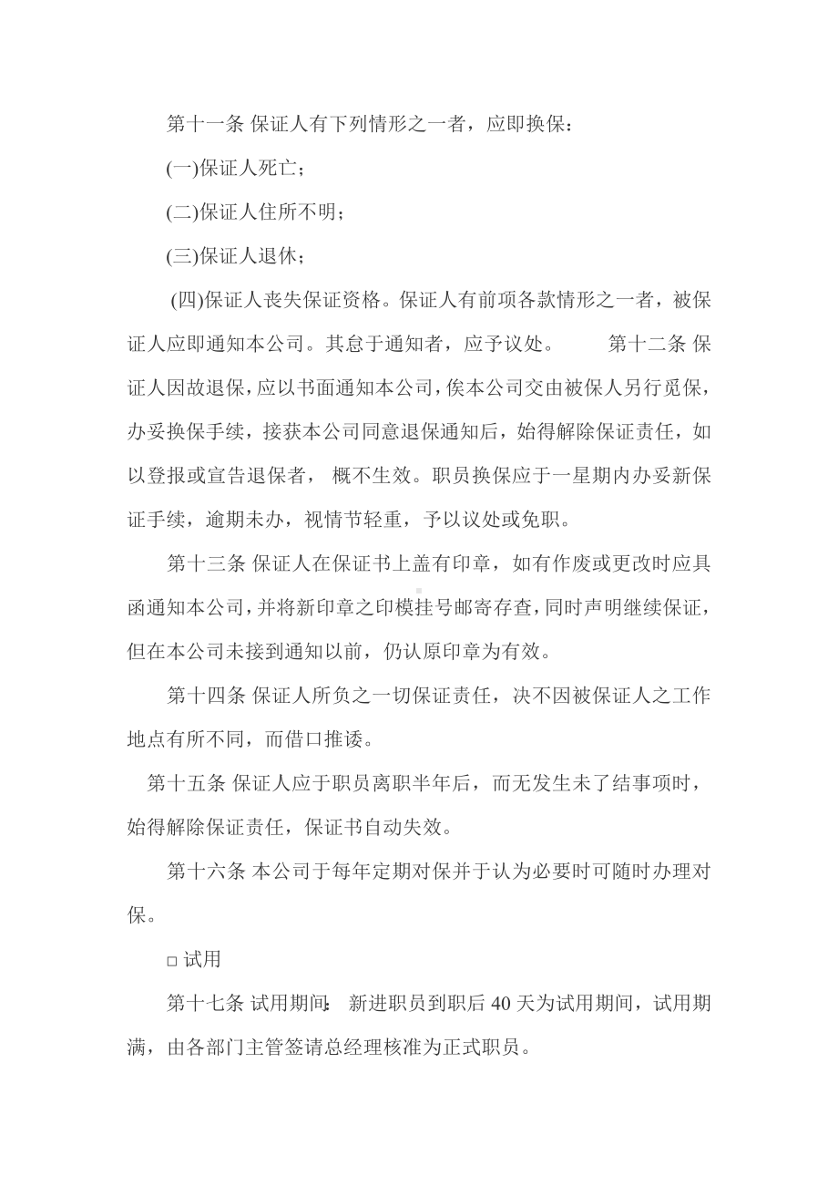 广告业AA股份有限公司人事管理规章.docx_第3页