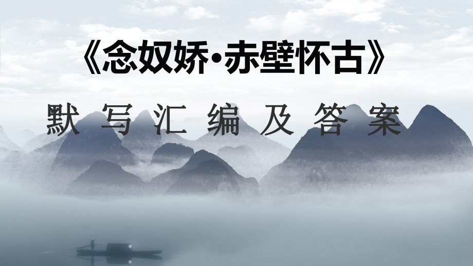 9.1《念奴娇·赤壁怀古》默写ppt课件22张 2022-2023学年统编版高中语文必修上册.pptx_第1页