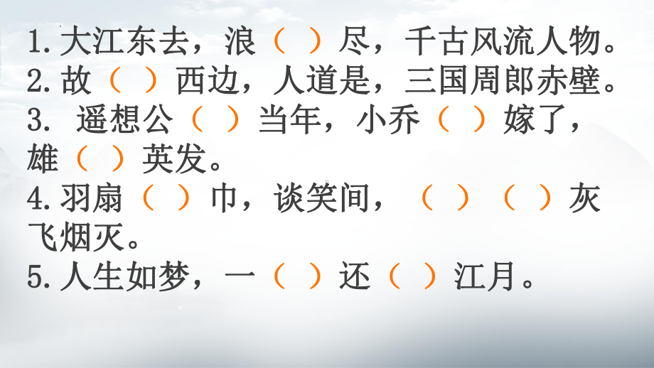 9.1《念奴娇·赤壁怀古》默写ppt课件22张 2022-2023学年统编版高中语文必修上册.pptx_第3页