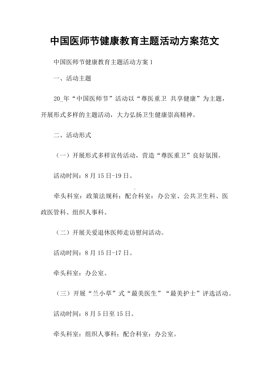 中国医师节健康教育主题活动方案范文.docx_第1页