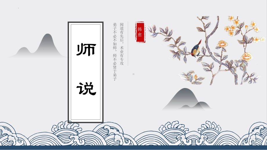 10.2《师说》ppt课件42张- 统编版高中语文必修上册.pptx_第1页