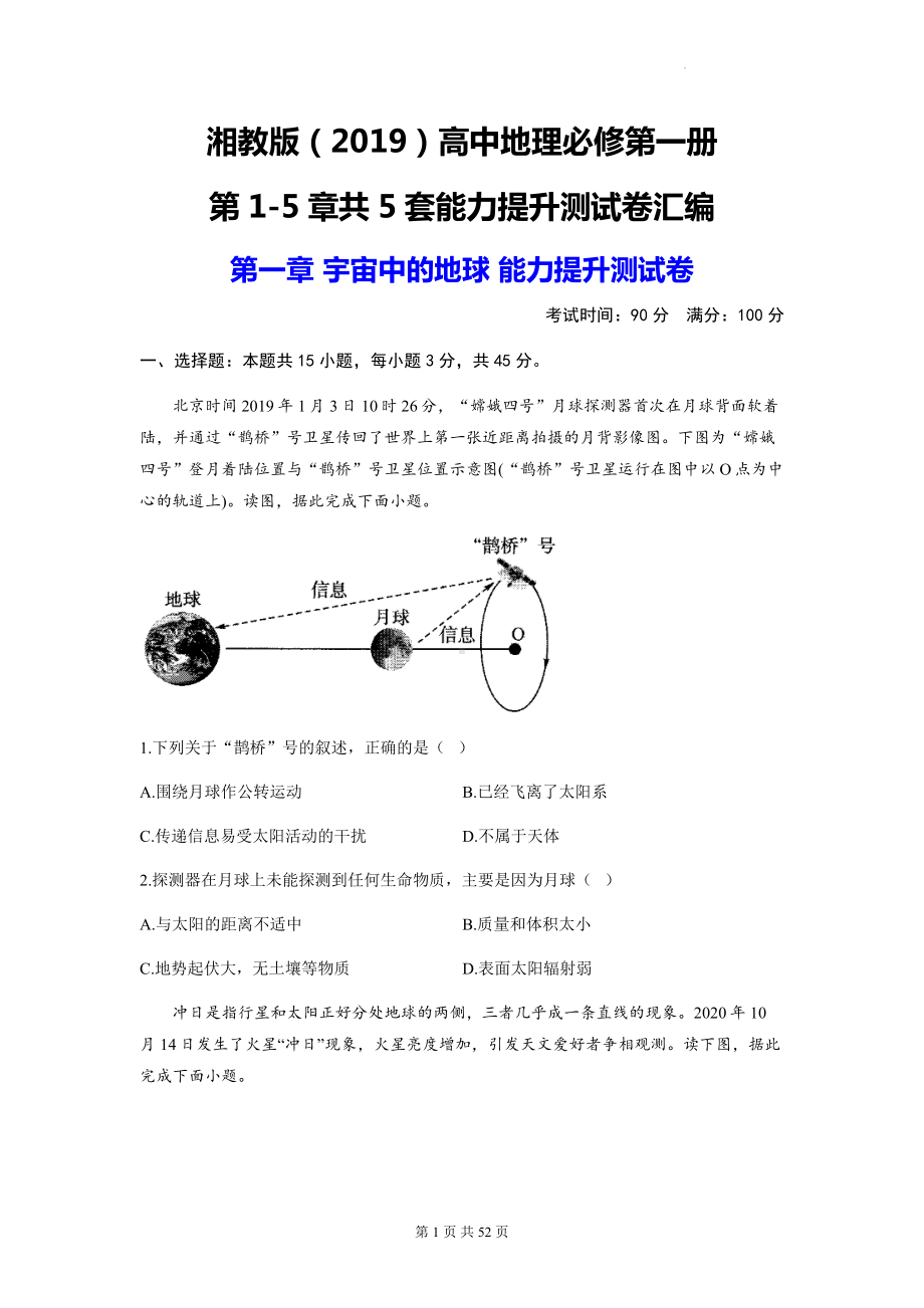 湘教版（2019）高中地理必修第一册第1-5章共5套能力提升测试卷汇编（含答案解析）.docx_第1页