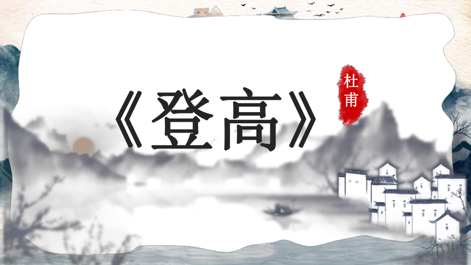 8.2《登高》ppt课件19张 2022-2023学年统编版高中语文必修上册.pptx_第1页