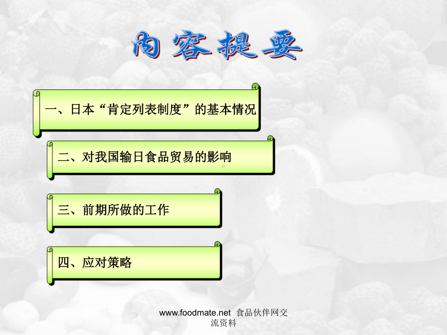 经典课件-某某公司关于日本肯定列表制度对我输日食品贸易的影响及应对策略.pptx_第2页