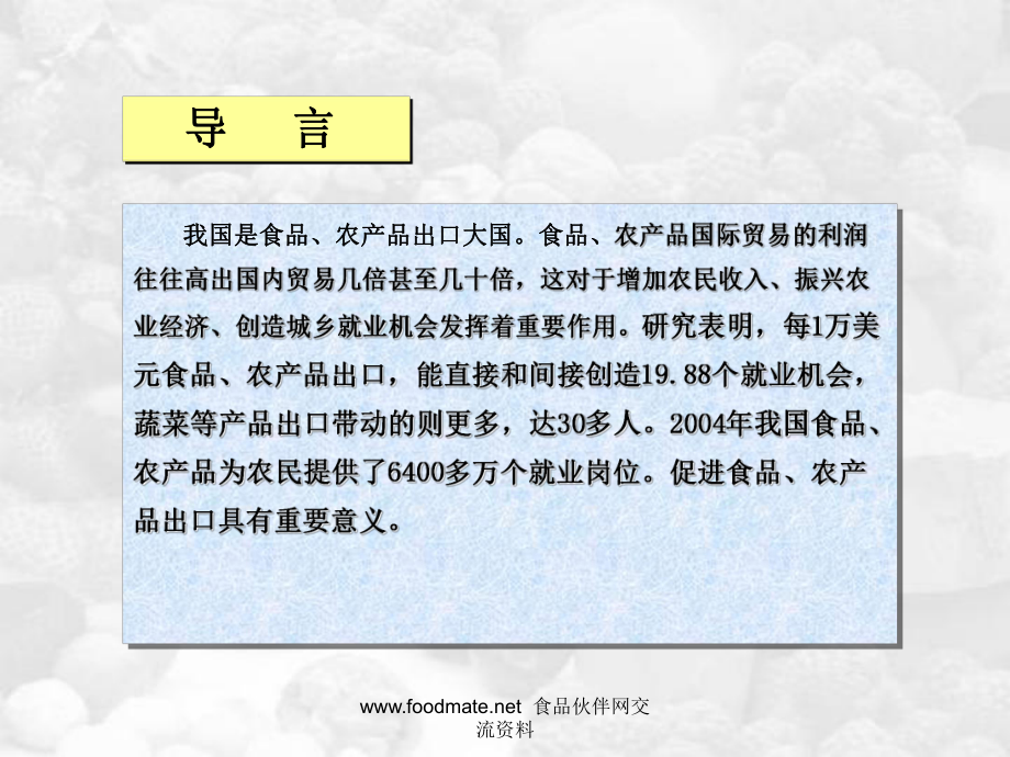 经典课件-某某公司关于日本肯定列表制度对我输日食品贸易的影响及应对策略.pptx_第3页