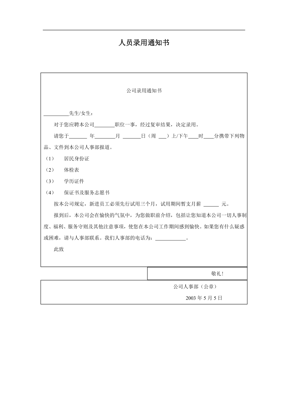 人员录用通知书01.docx_第1页