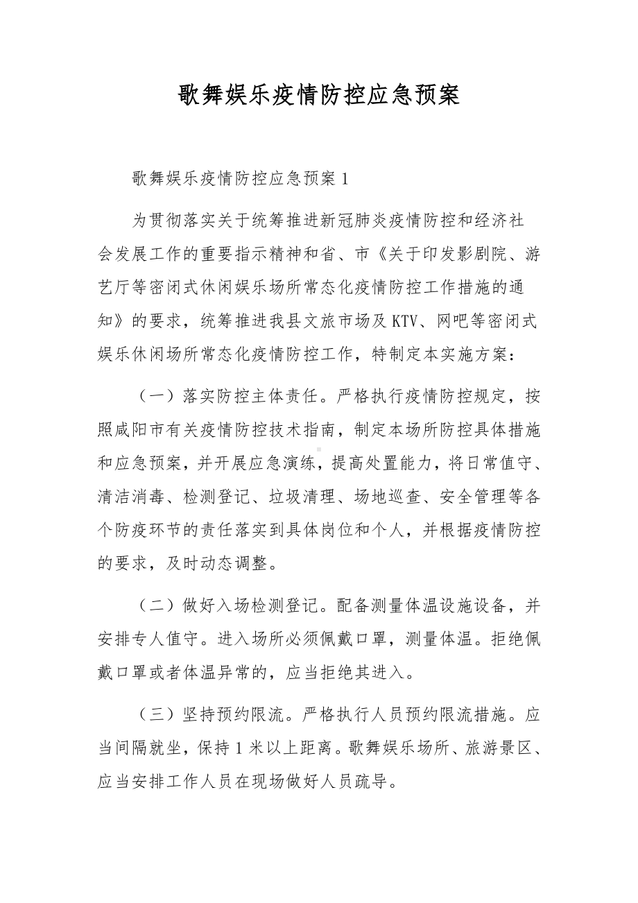 歌舞娱乐疫情防控应急预案.docx_第1页