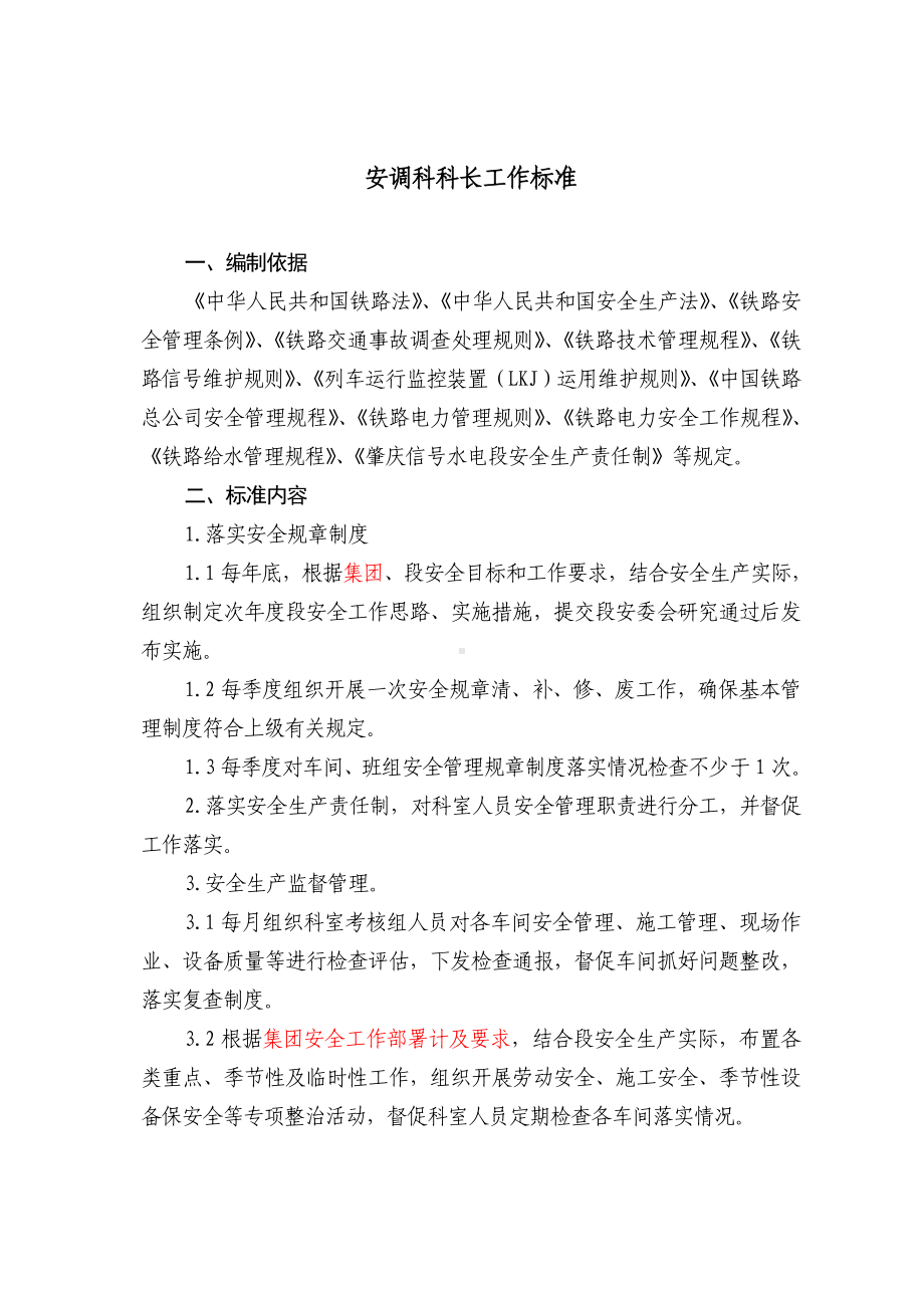 安全调度科工作标准模板范本.doc_第1页