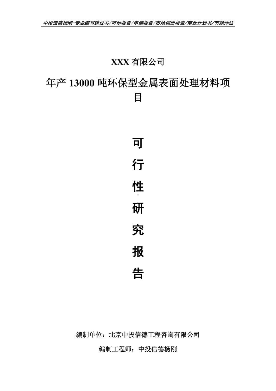 年产13000吨环保型金属表面处理材料可行性研究报告-申请备案.doc_第1页