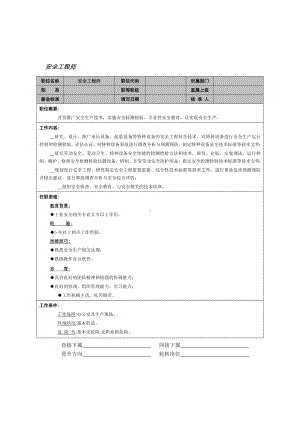 MM公司安全工程师岗位说明书.docx