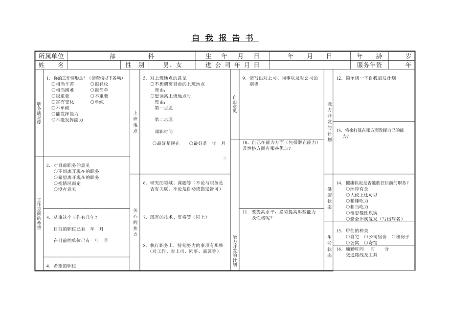 员工自我报告书08.docx_第1页