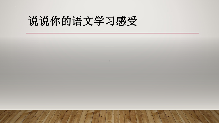 高中语文第一课ppt课件20张 2022-2023学年统编版高中语文必修上册.pptx_第2页