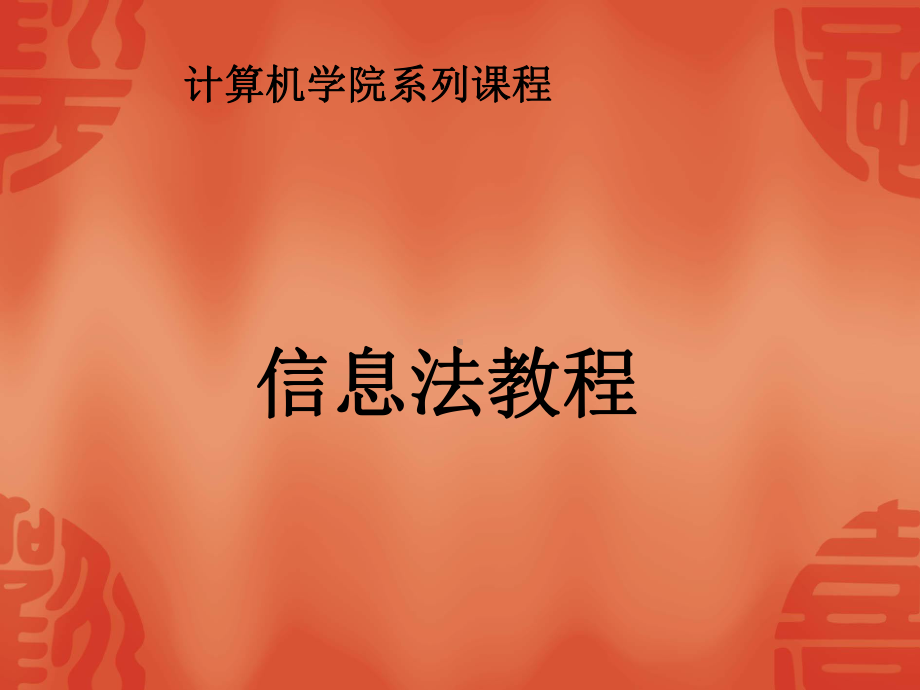 信息法教程课件参考培训课件.ppt_第1页