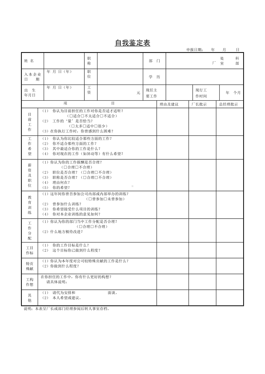 员工自我鉴定表10.docx_第1页