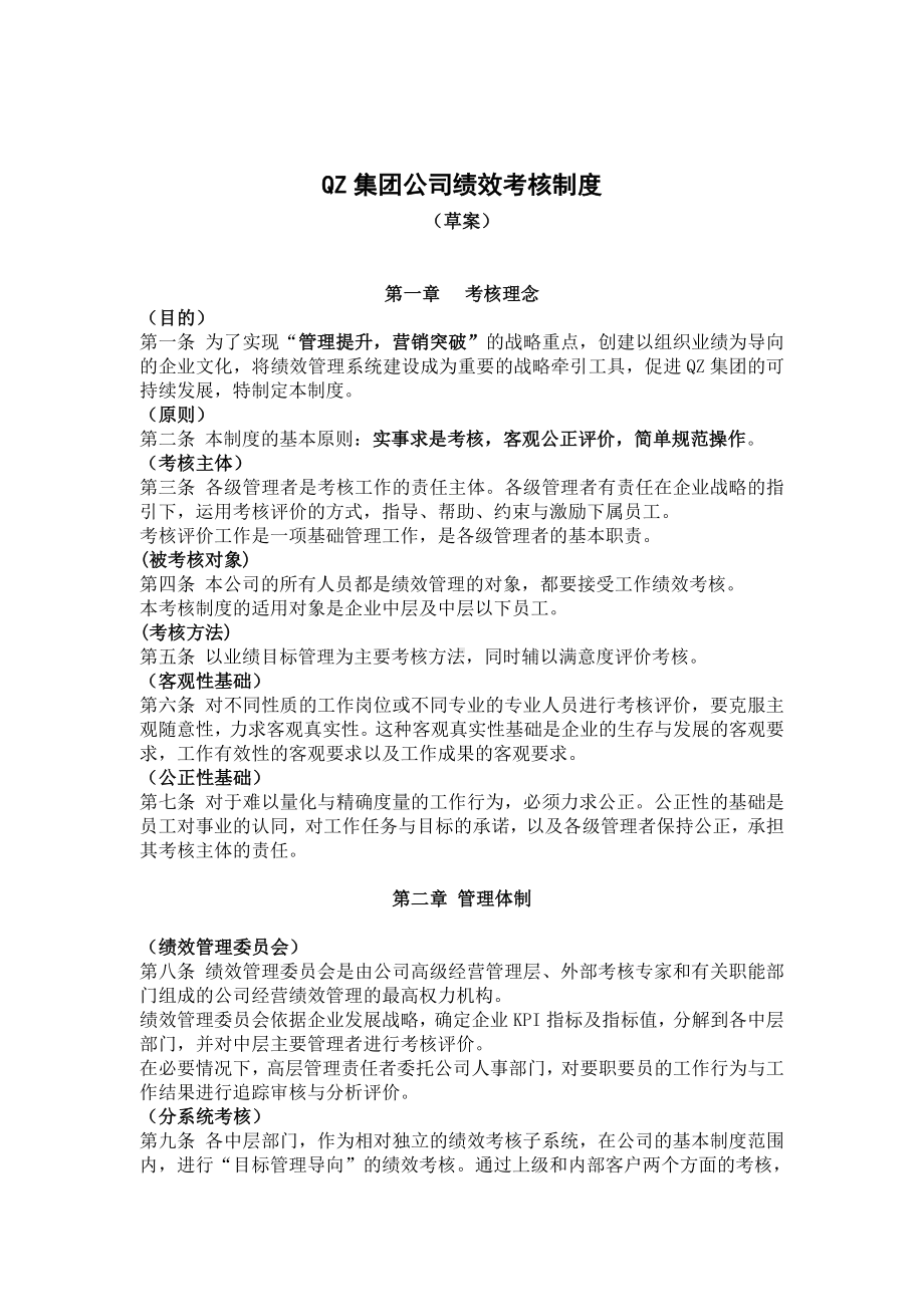 QZ集团公司绩效考核制度.docx_第1页