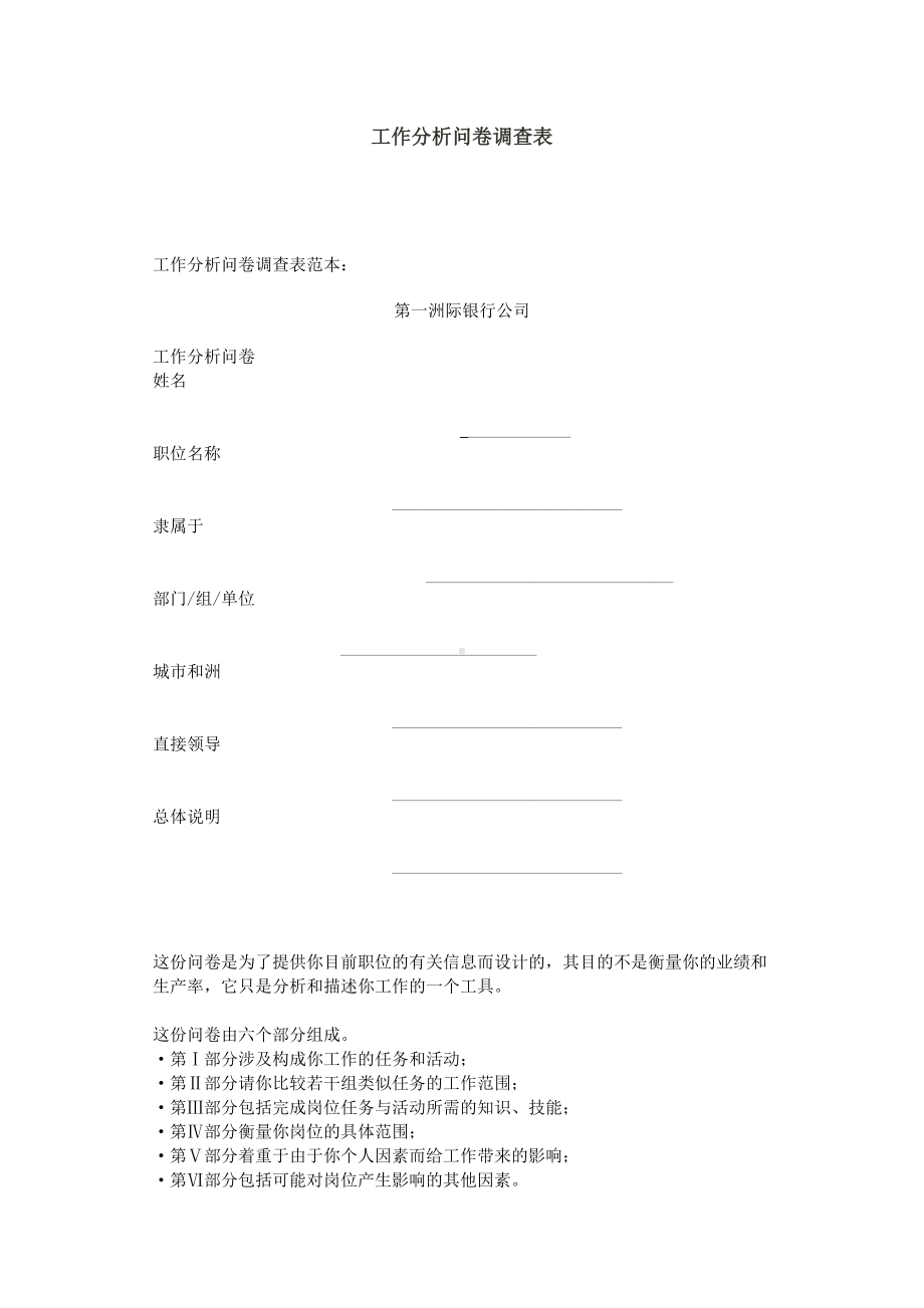 工作分析问卷调查表(第一洲际银行）04.docx_第1页