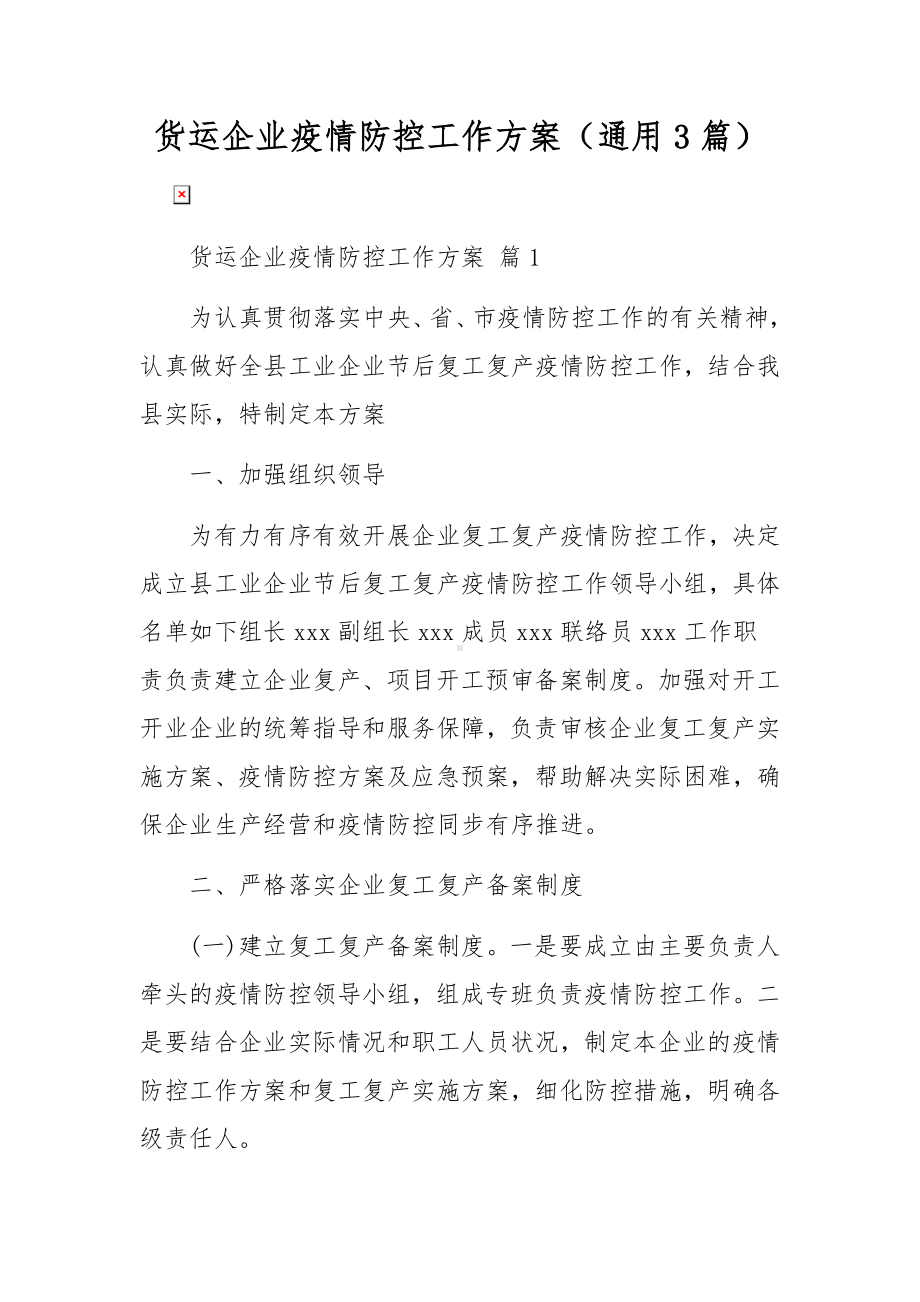 货运企业疫情防控工作方案（通用3篇）.docx_第1页