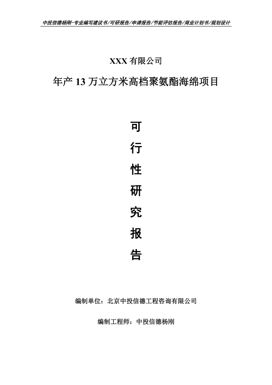 年产13万立方米高档聚氨酯海绵可行性研究报告建议书立项.doc_第1页