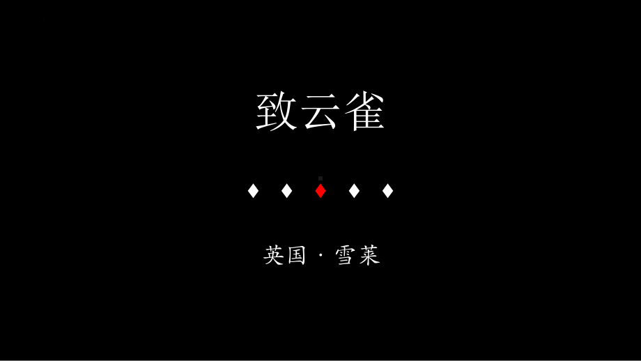 2.4《致云雀》ppt课件48张 2022-2023学年统编版高中语文必修上册.pptx_第1页