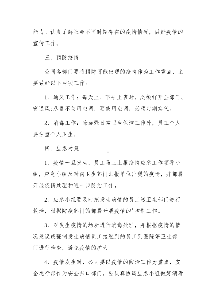 疫情防控常态化工作方案和应急预案精选4篇.docx_第3页