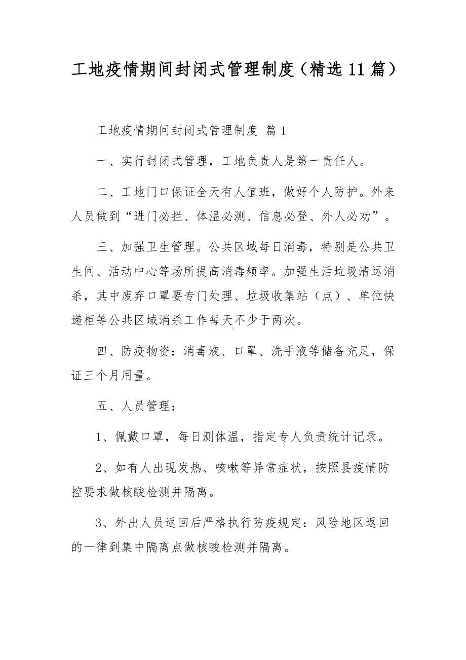 工地疫情期间封闭式管理制度（精选11篇）.docx_第1页