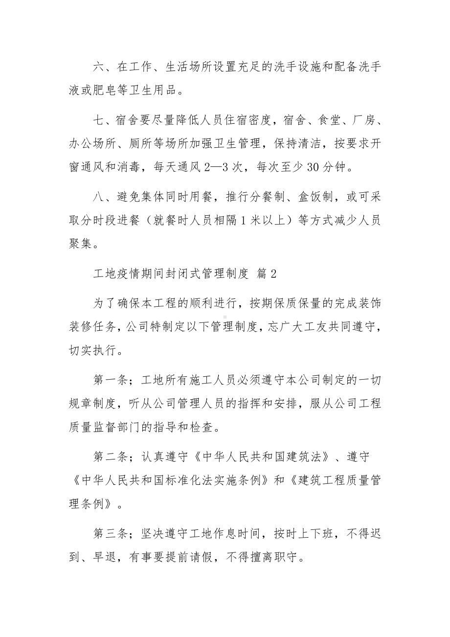 工地疫情期间封闭式管理制度（精选11篇）.docx_第2页