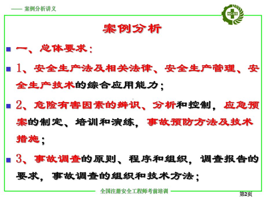 注册安全工程师培训案例分析培训学习课件.ppt_第2页