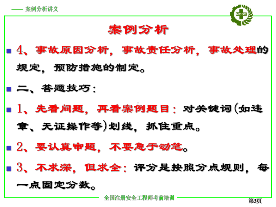 注册安全工程师培训案例分析培训学习课件.ppt_第3页