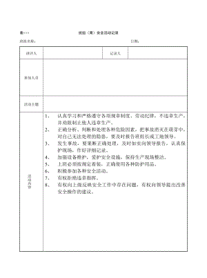 班组(周)安全活动记录参考模板范本.doc