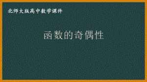 北师大版（2019）高中数学必修第一册：2.4.1《函数的奇偶性》PPT课件（共20页）.pptx