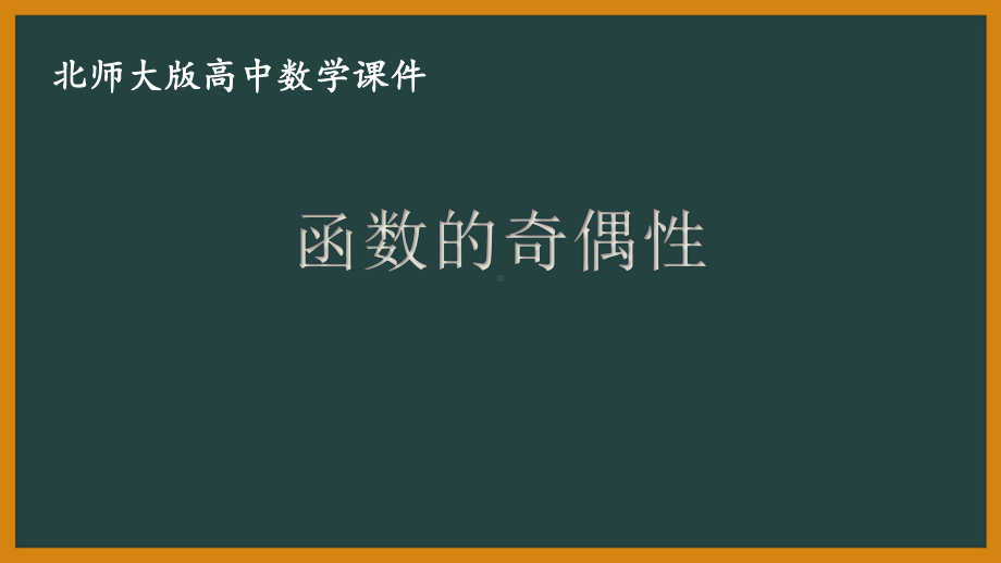 北师大版（2019）高中数学必修第一册：2.4.1《函数的奇偶性》PPT课件（共20页）.pptx_第1页