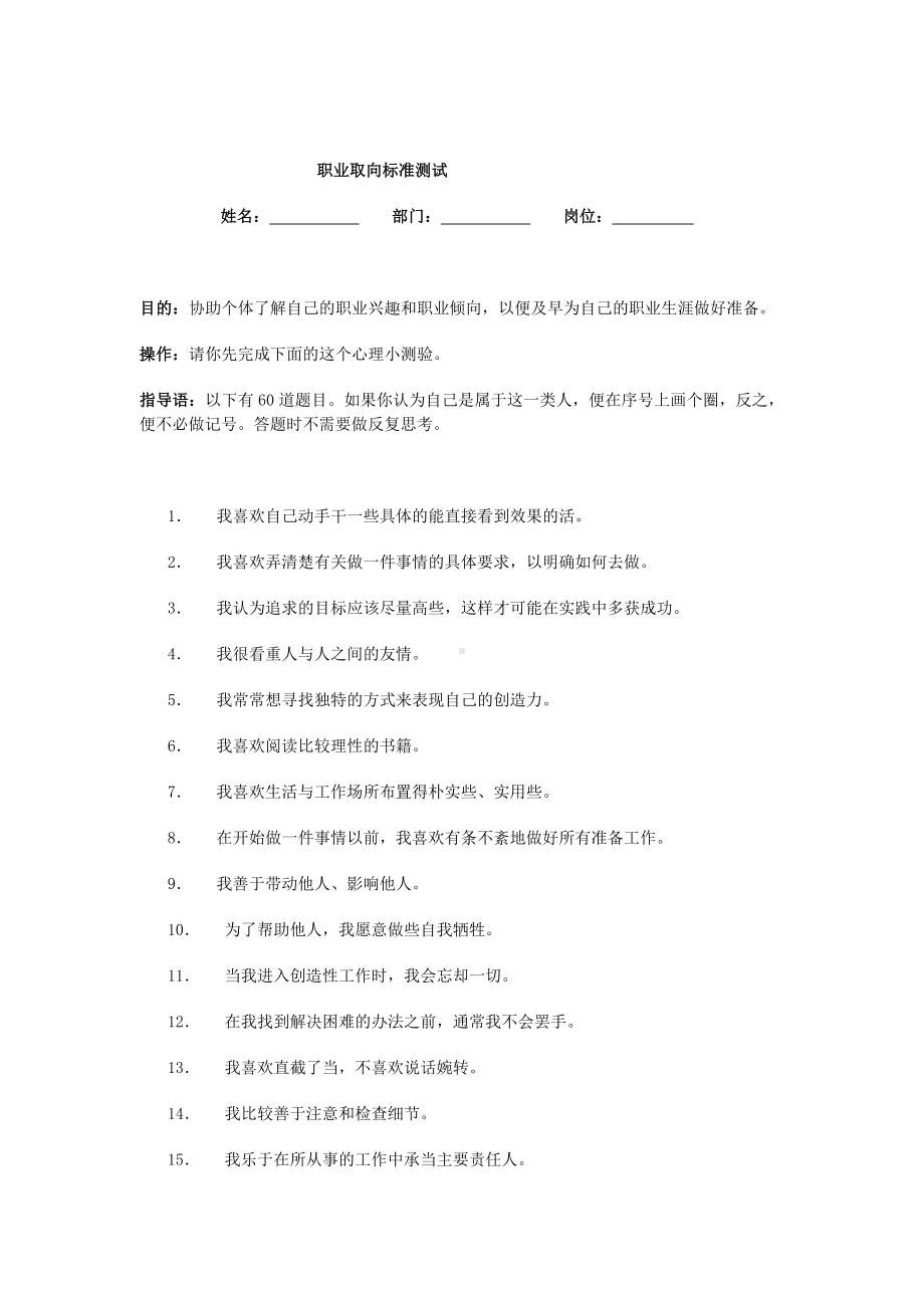 职业取向标准测试02.docx_第1页