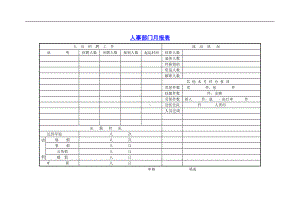 人事部门月报表02.docx