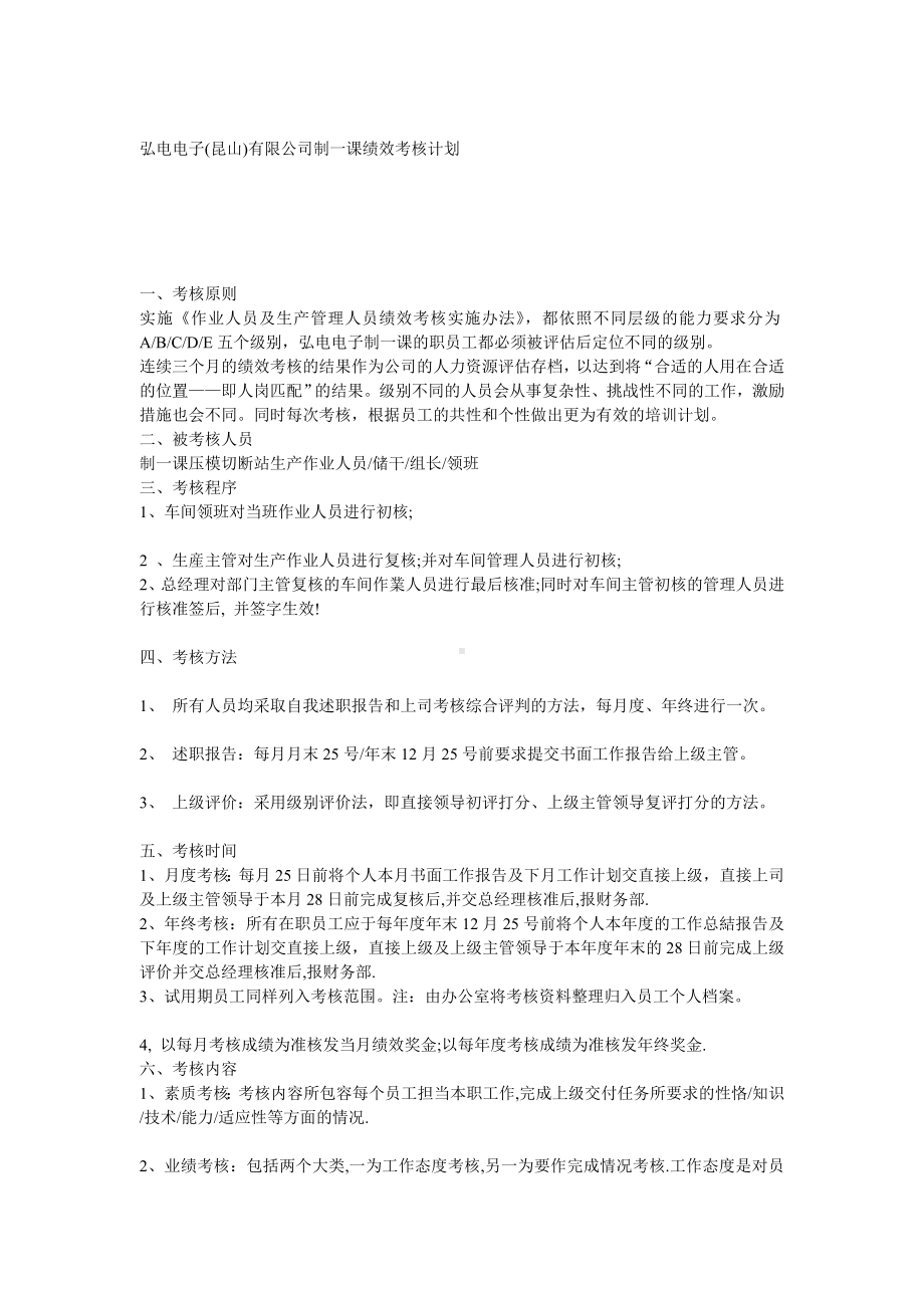 某某电子有限公司制一课绩效考核计划.docx_第1页