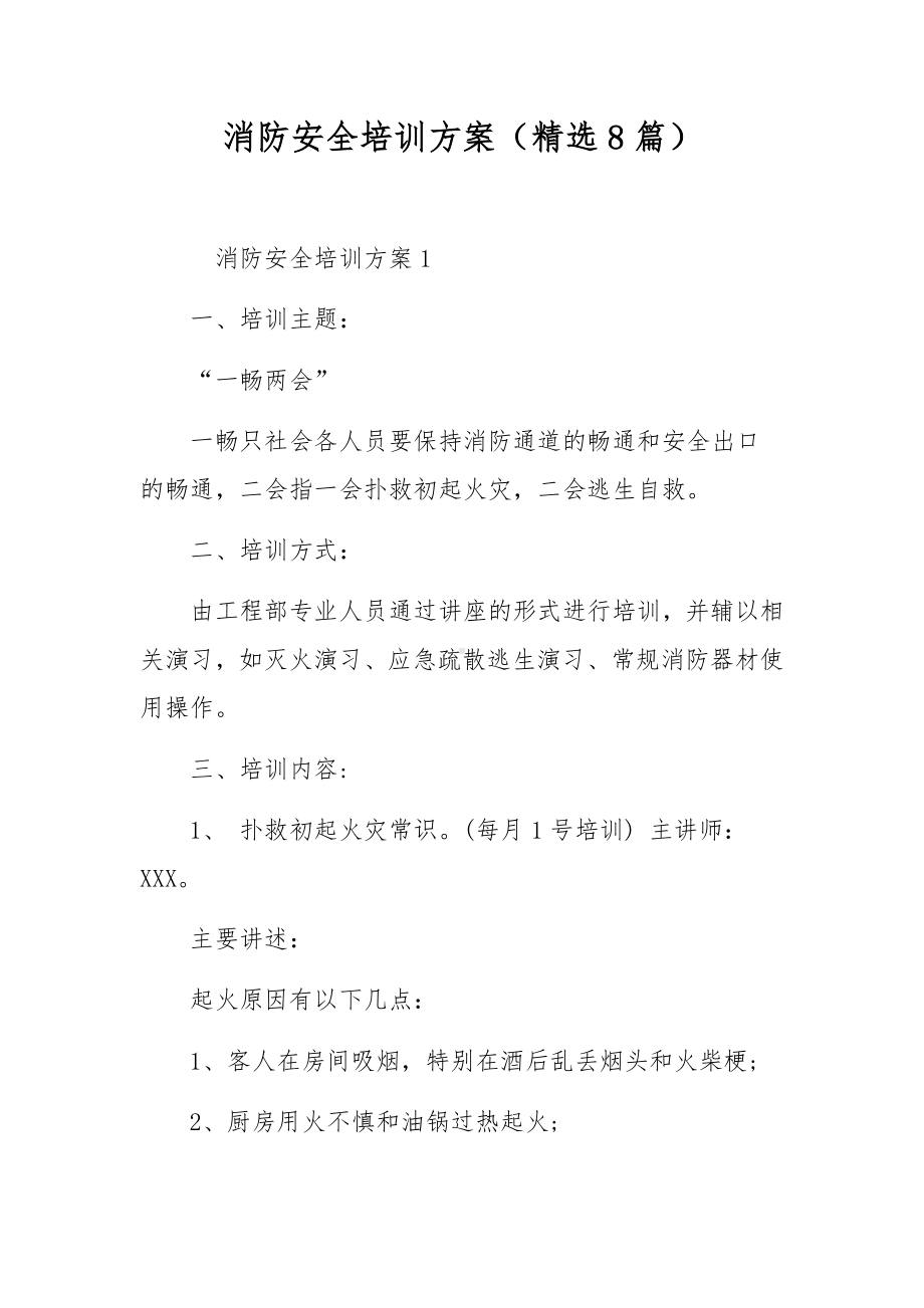 消防安全培训方案（精选8篇）.docx_第1页