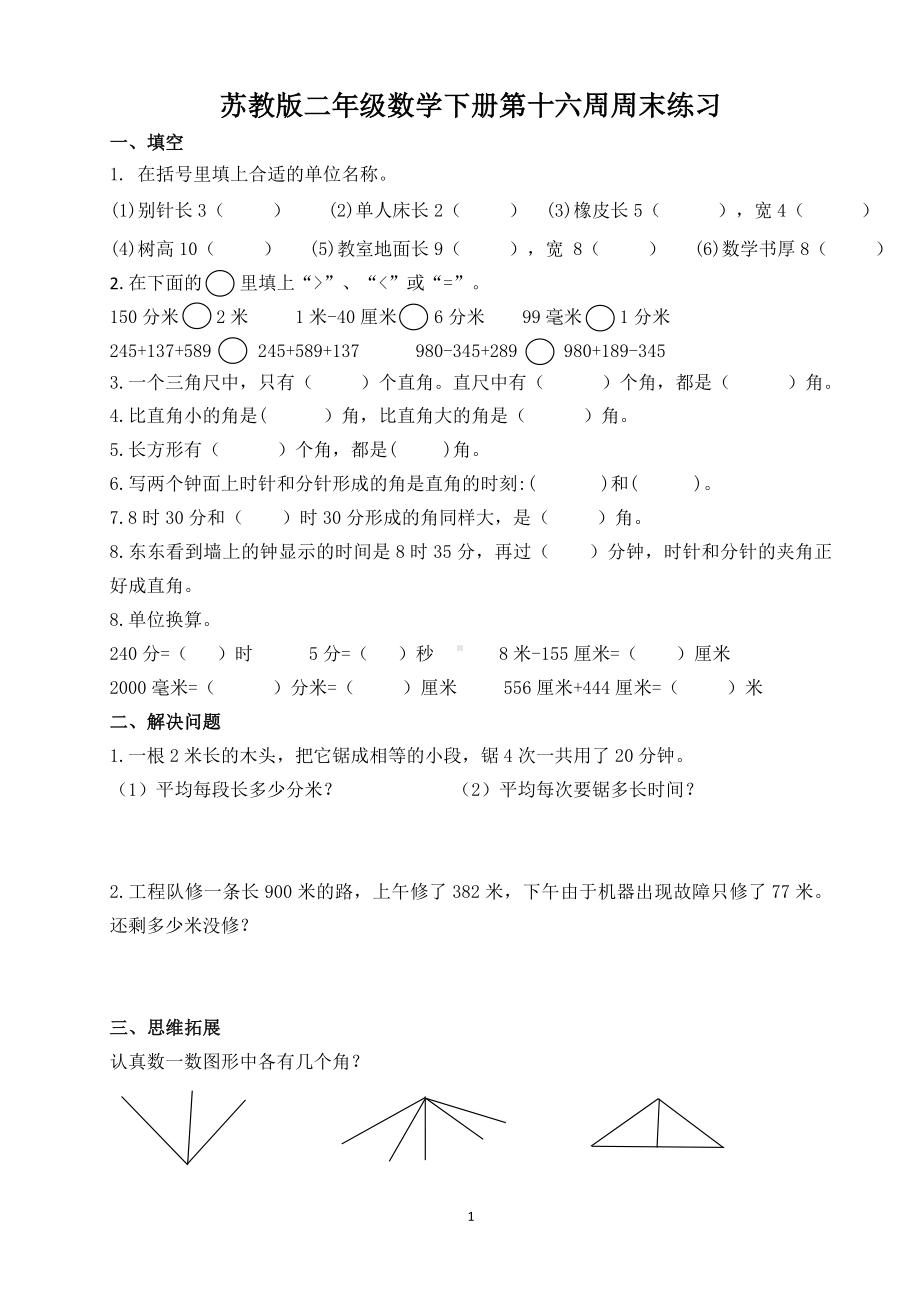 苏州学校苏教版二年级数学下册第16周周末练习.doc_第1页