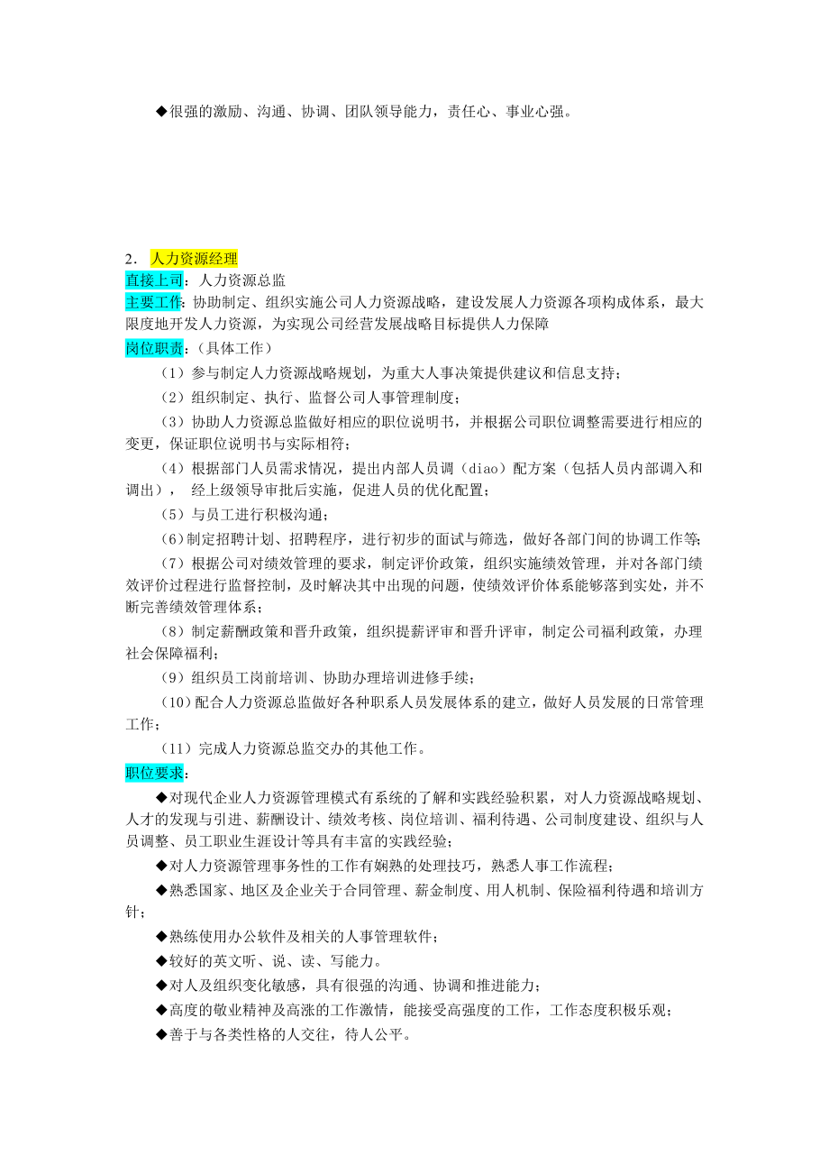 人力资源管理部各岗位职责描述.docx_第3页