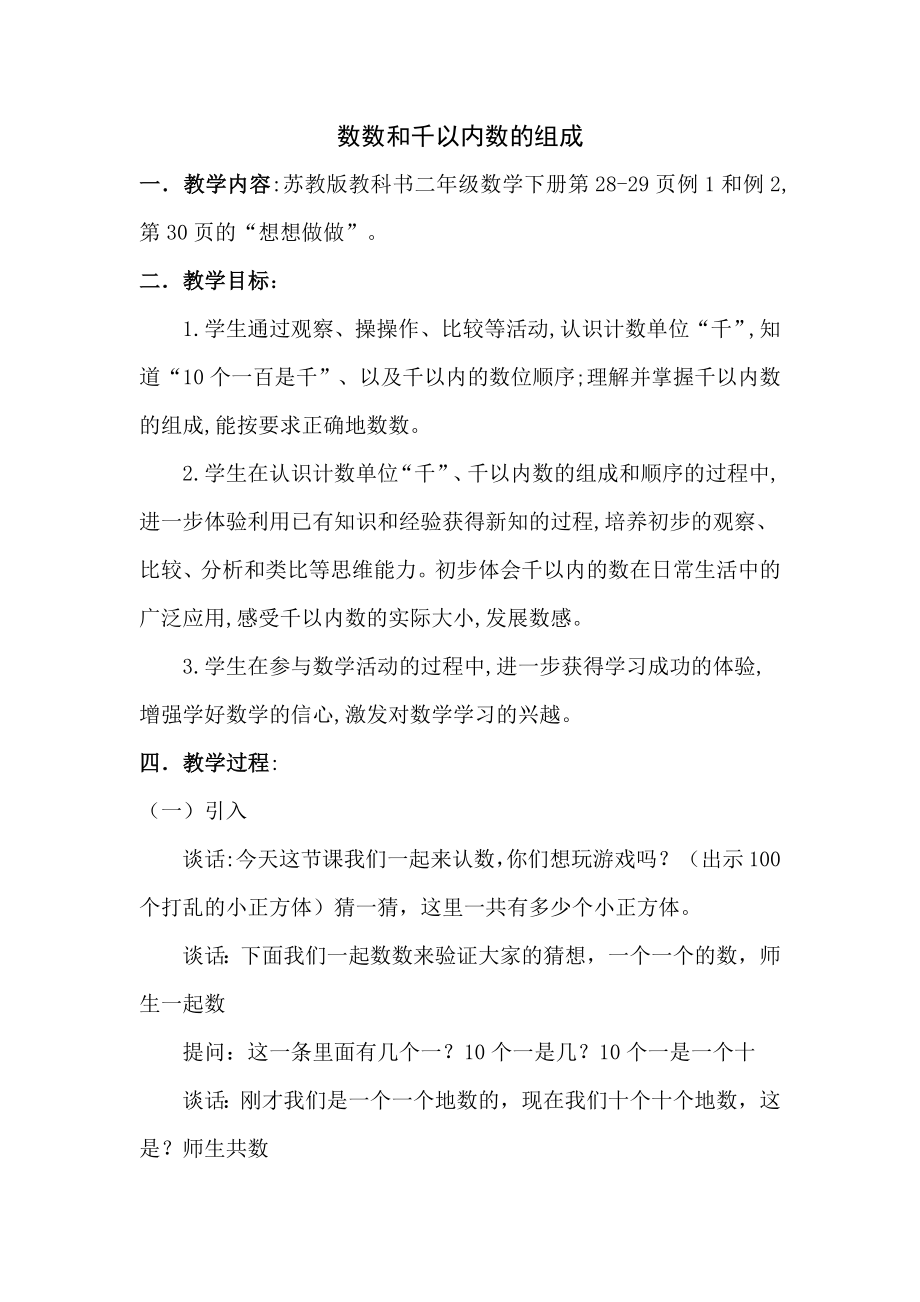 苏教版数学二年级下册《数数和千以内数的组成》教案及课件（校级公开课）.zip