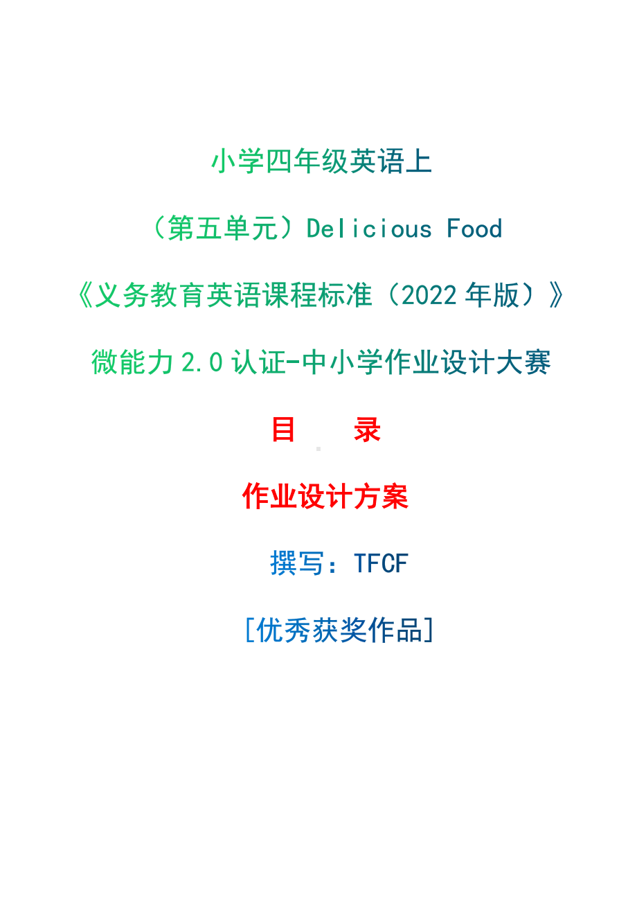 [信息技术2.0微能力]：小学四年级英语上（第五单元）Delicious Food-中小学作业设计大赛获奖优秀作品-《义务教育英语课程标准（2022年版）》.docx_第1页