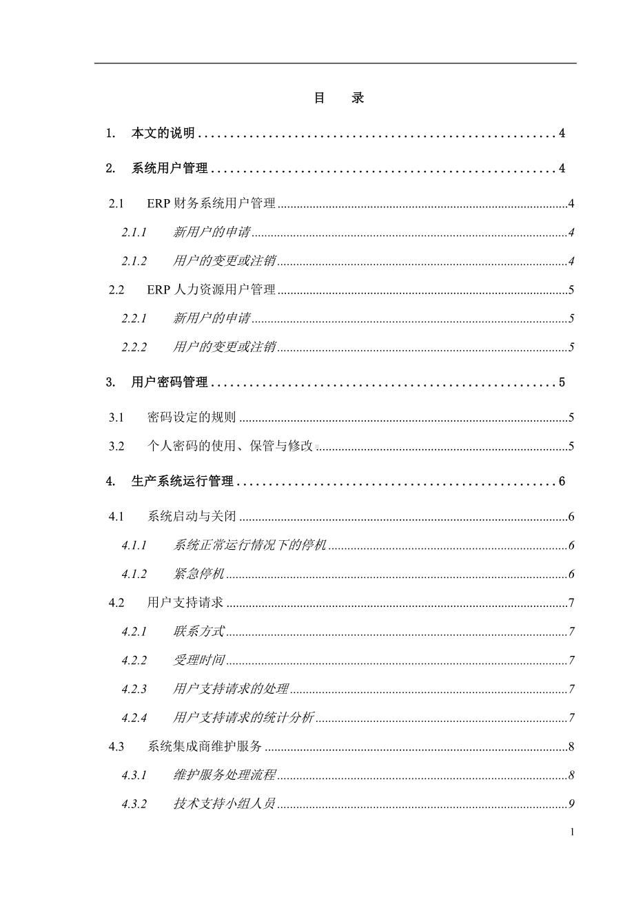 erp系统管理制度参考模板范本.doc_第2页