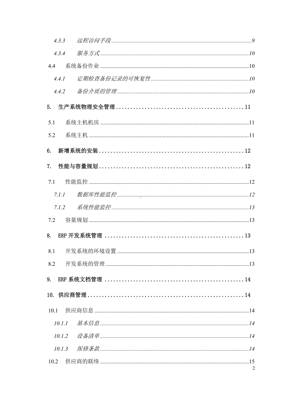 erp系统管理制度参考模板范本.doc_第3页