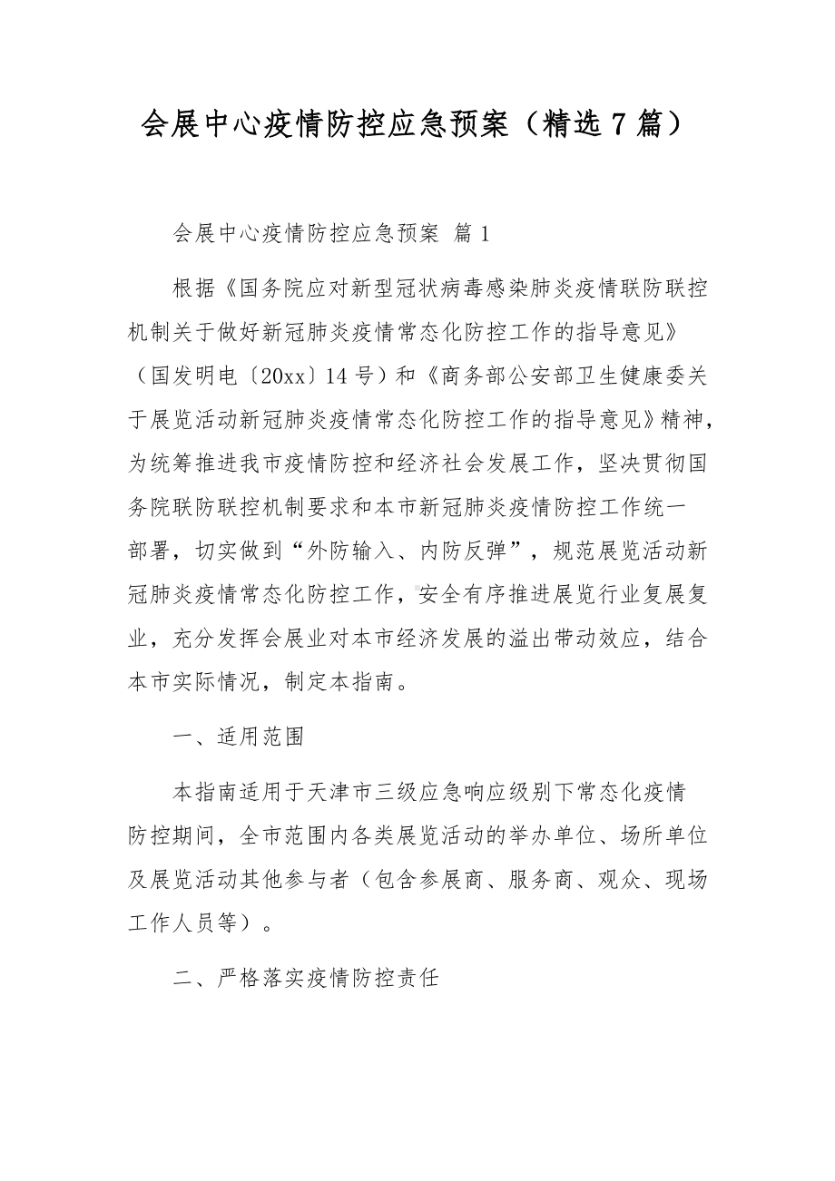 会展中心疫情防控应急预案（精选7篇）.docx_第1页