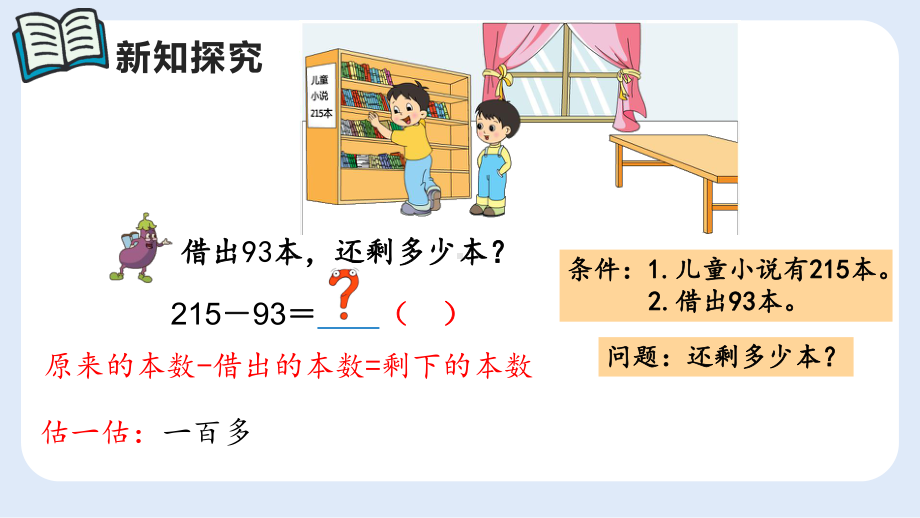 苏教版二年级数学下册《三位数减法的笔算（不连续退位）》课件（公开课）.pptx_第3页